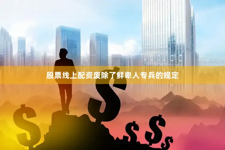 股票线上配资废除了鲜卑人专兵的规定