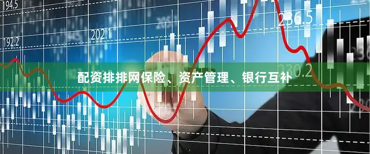 配资排排网保险、资产管理、银行互补